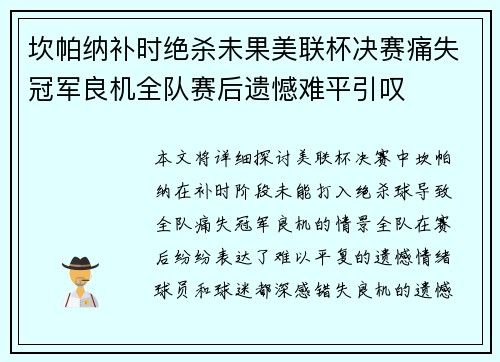 坎帕纳补时绝杀未果美联杯决赛痛失冠军良机全队赛后遗憾难平引叹 坎帕纳补时绝杀未果美联杯决赛痛失冠军良机全队赛后遗憾难平引叹