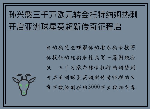 孙兴慜三千万欧元转会托特纳姆热刺开启亚洲球星英超新传奇征程启 孙兴慜三千万欧元转会托特纳姆热刺开启亚洲球星英超新传奇征程启
