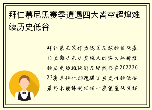 拜仁慕尼黑赛季遭遇四大皆空辉煌难续历史低谷