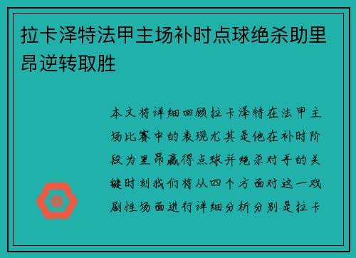 拉卡泽特法甲主场补时点球绝杀助里昂逆转取胜