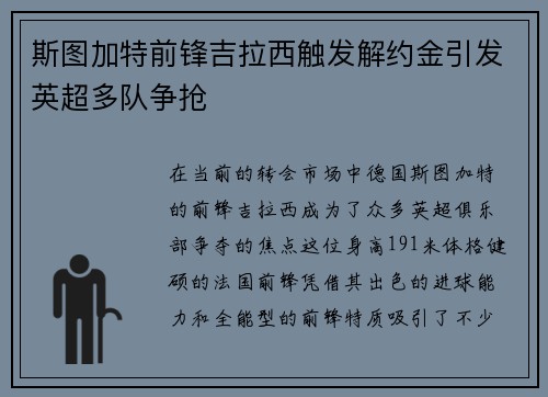 斯图加特前锋吉拉西触发解约金引发英超多队争抢