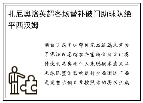 扎尼奥洛英超客场替补破门助球队绝平西汉姆