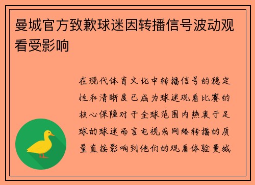 曼城官方致歉球迷因转播信号波动观看受影响