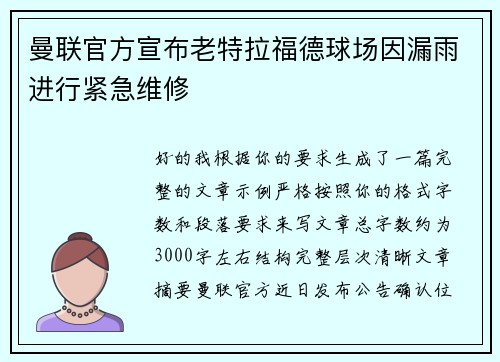 曼联官方宣布老特拉福德球场因漏雨进行紧急维修