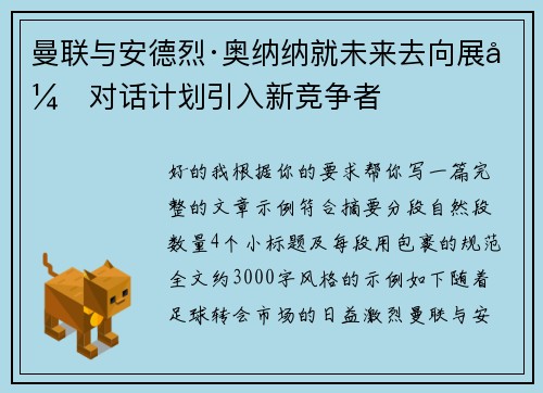 曼联与安德烈·奥纳纳就未来去向展开对话计划引入新竞争者