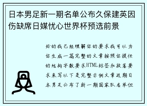 日本男足新一期名单公布久保建英因伤缺席日媒忧心世界杯预选前景 日本男足新一期名单公布久保建英因伤缺席日媒忧心世界杯预选前景