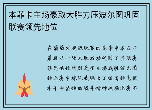 本菲卡主场豪取大胜力压波尔图巩固联赛领先地位