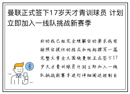 曼联正式签下17岁天才青训球员 计划立即加入一线队挑战新赛季