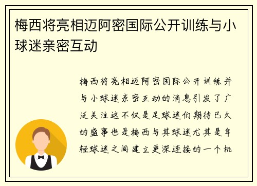 梅西将亮相迈阿密国际公开训练与小球迷亲密互动