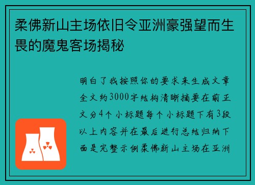 柔佛新山主场依旧令亚洲豪强望而生畏的魔鬼客场揭秘 柔佛新山主场依旧令亚洲豪强望而生畏的魔鬼客场揭秘