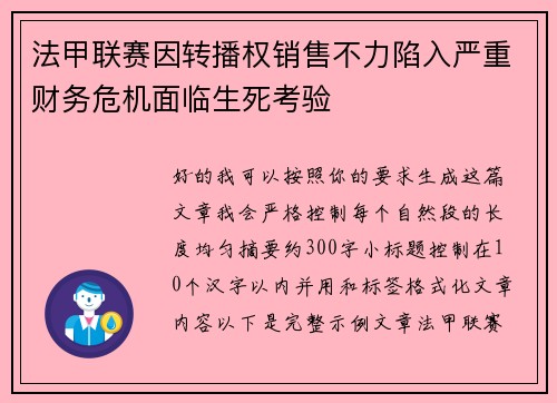 法甲联赛因转播权销售不力陷入严重财务危机面临生死考验