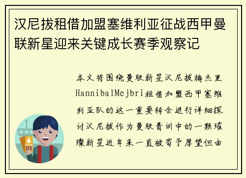 汉尼拔租借加盟塞维利亚征战西甲曼联新星迎来关键成长赛季观察记