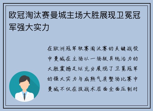 欧冠淘汰赛曼城主场大胜展现卫冕冠军强大实力