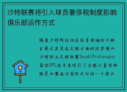 沙特联赛将引入球员奢侈税制度影响俱乐部运作方式
