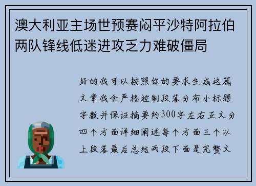 澳大利亚主场世预赛闷平沙特阿拉伯两队锋线低迷进攻乏力难破僵局