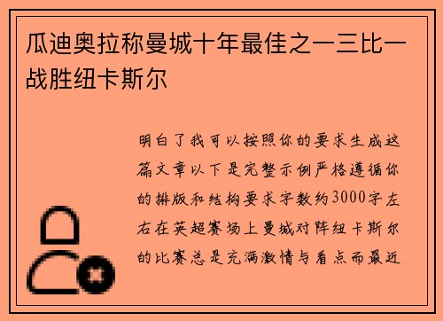 瓜迪奥拉称曼城十年最佳之一三比一战胜纽卡斯尔