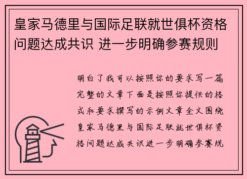 皇家马德里与国际足联就世俱杯资格问题达成共识 进一步明确参赛规则