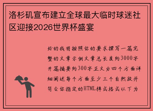 洛杉矶宣布建立全球最大临时球迷社区迎接2026世界杯盛宴