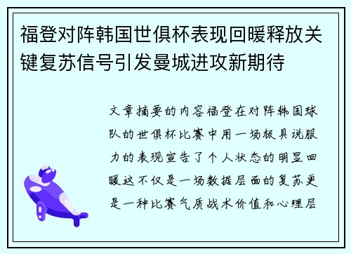福登对阵韩国世俱杯表现回暖释放关键复苏信号引发曼城进攻新期待