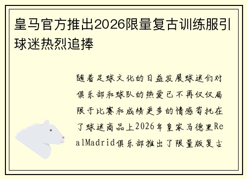 皇马官方推出2026限量复古训练服引球迷热烈追捧 皇马官方推出2026限量复古训练服引球迷热烈追捧