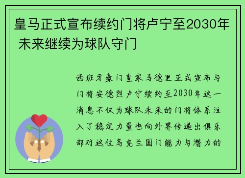 皇马正式宣布续约门将卢宁至2030年 未来继续为球队守门 皇马正式宣布续约门将卢宁至2030年 未来继续为球队守门