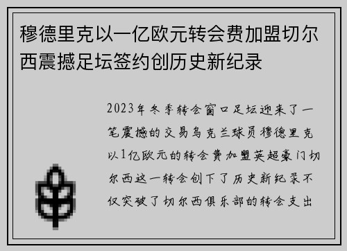 穆德里克以一亿欧元转会费加盟切尔西震撼足坛签约创历史新纪录