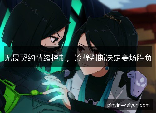 无畏契约情绪控制，冷静判断决定赛场胜负