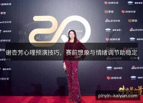 谢杏芳心理预演技巧，赛前想象与情绪调节助稳定