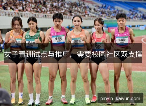 女子青训试点与推广,需要校园社区双支撑 女子青训试点与推广,需要校园社区双支撑